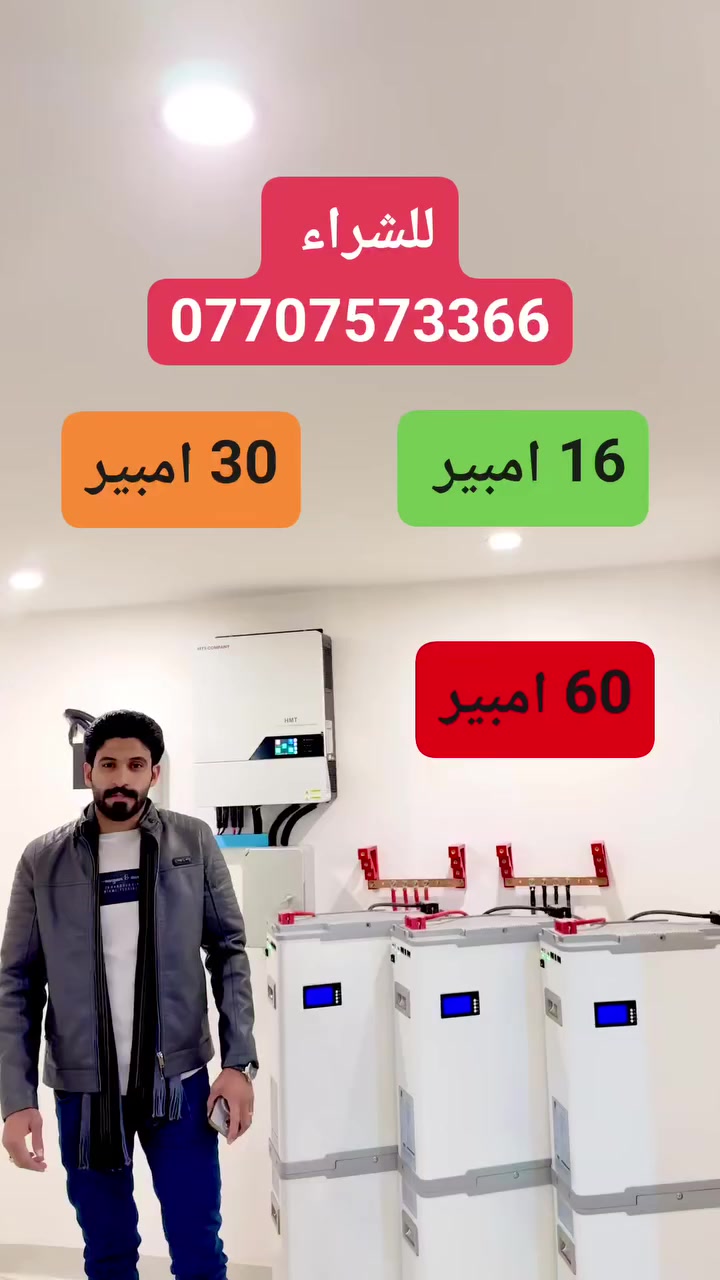 ☀منظومة ١٦ امبير البطارية byd او gotion ليثيوم☀
السعر الحالي ٤،٤٠٠،٠٠٠ مع التنصيب كامل نافذ مدة اسبوع 

تتكون من :- 
✅ بطارية ليثيوم فوسفات الحديد Lifepo4 ٣٠٠ امبير ٥١ فولت الخلايا من شركة BYD وزن البطارية ١٦٠ كيلو  عمرها اكثر من ٦ سنوات او من شركة gotion سعة ٢٨٠ امبير ٥١ فولت .  ضمان 3 سنة
✅ الواح  شمسية عدد ١٠ قدرة اللوح ٥٩٠ واط وجهين ١٦ باس بار الخلايا المقسومة top con. ضمان ١٢ سنه عمرها اكثر من ٤٠ سنه. 

✅الانفرتر ٦.٢ كيلو واط مدعم بمنظم شحن mppt ضمان الانفيرتر 1 سنة صيانه مجانيه. 

✅ التجهيز ١٦ امبير  بالنهار يكون مستمر بالاعتماد على الالواح والبطاريات بدون وطني وبالليل يكون ١٦ امبير مدة  ٣ ساعات ونصف بالاعتماد على البطارية وفي حالة رجوع الوطني يتم شحن البطارية ولتقوم بالتجهيز مرة اخرى. 

✅القواعد حديد مغلون 
✅الاسلاك DC 
✅استخدام القواطع DC وال mc4 وكل اجهزة الحماية


**إذا كنت صاحب هذا الإعلان وتريد حذفه لأي سبب، رجاءا أرسل رسالة إلى الدعم الفني**