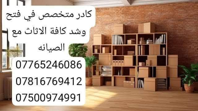 #الـسـلام #علـيكـم_
 ___________________ 
#يـوجـد لـديـنا كـادر عمل لنقل كـافه الاثاث   🚹
____________________
وگـذالـگ يوجـد نجـار لـفتح وشـد 🛠️
#الغرف_الـنوم_بأنواعـها 🛌
#وفتح_وشد_سبالت 🔧🛠️

____________________
ان #الـنقل في جمـيع منـاطق بغداد 
للاستـفسار اكثر يرجى الاتصال على الارقـام الــتالـيه او مراـسلـتنا 
     
***********
***********
***********
