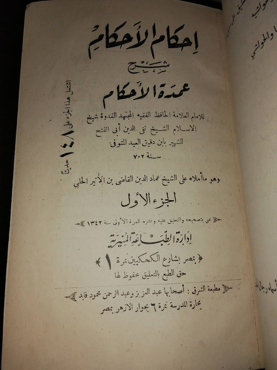 من نوادر المطبعة المنيرية "إحكام الأحكام شرح عمدة الأحكام لابن دقيق العيد ت٧٠٢ه‍ "الطبعة الأولى سنة ١٣٤٢ه‍ على ورق أبيض وحرف بارز(رطوبة غير مؤثرة في الصفحات الأولى من الجزء الثالث بقية الكتاب بحالة ممتازة) التواصل خاص للجادين فقط #إحكام_الأحكام #ابن_دقيق_العيد #عمدة_الأحكام #الحافظ_عبدالغني_المقدسي #المطبعة_المنيرية #تاريخ_الطباعة #١٣٤٢ه‍ #الحديث_الشريف #الفقه #كتب_نادرة #كتب_تراثية #طلبة_العلم #تراث_إسلامي #Rarebooks  #islamicbooks


**إذا كنت صاحب هذا الإعلان وتريد حذفه لأي سبب، رجاءا أرسل رسالة إلى الدعم الفني**