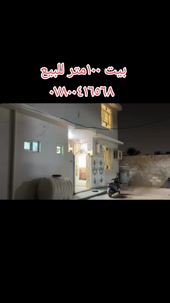 سلام عليكم بيت ١٠٠م ١٠ في ١٠ شارع أحمد الوائلي شارع الحداد جميع التفاصيل داخل الفيديو للإستفسار ***********# السعر ٢٢٠ مع الأثاث البيت قريب من الإمام الحسين عليه السلام
