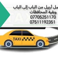 تكسي أربيل • من الباب للباب • بقية المحافظات