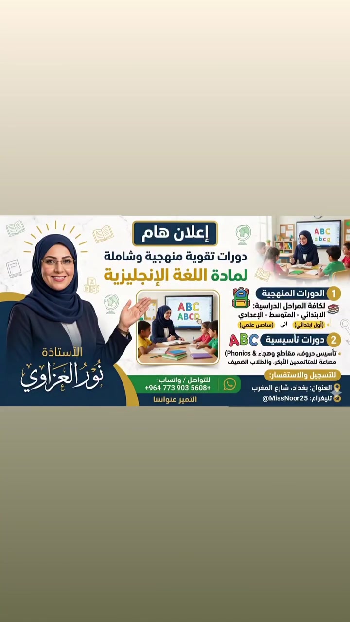 🔵 تفاصيل الدوره الصيفية الجديده دوره 2027  منهجيه شاملة 
🔵للجميع المراحل من السادس الابتدائي الى السادس الاعدادي 
🔵مع وزاريات المهمة للسادس الابتدائي والثالث متوسط والسادس الاعدادي دفعه 2027 
🔵 للتسجيل إرسال اسم الطالب ورقم الهاتف 👍👍
هاتف /***********
من يرغب بالتسجيل مراسلتنا ☝️
أهلا وسهلا ومرحبا بجميع المشاركين في دوراتنا 🙏🌿دفعة 2027🌷
