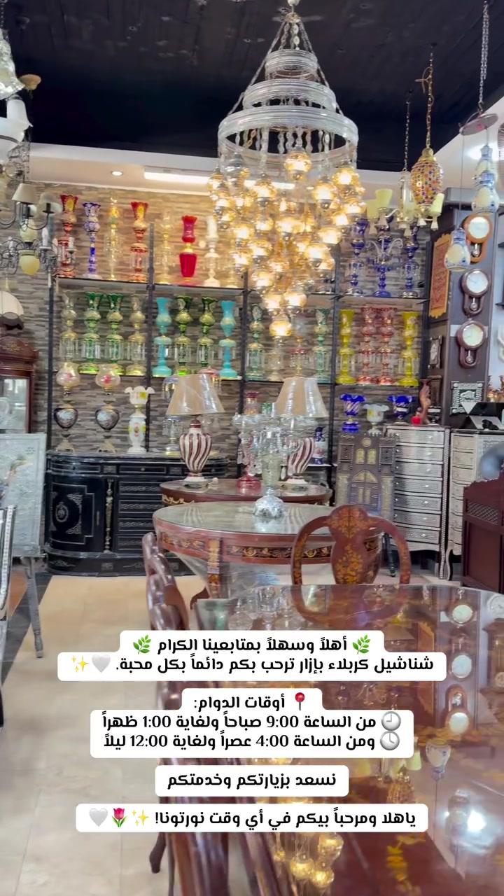 🌿 أهلاً وسهلاً بمتابعينا الكرام 🌿
شناشيل كربلاء بإزار ترحب بكم دائماً بكل محبة. 🤍✨

📍 أوقات الدوام:
🕘 من الساعة 9:00 صباحاً ولغاية 1:00 ظهراً
🕓 ومن الساعة 4:00 عصراً ولغاية 12:00 ليلاً

نسعد بزيارتكم وخدمتكم

ياهلا ومرحباً بيكم في أي وقت نورتونا! ✨🌷🤍
العنوان 
كربلاء حي البلدية مقابل رعد الشوك 
الرقم 
*********** 
 #اكسبلور #مالي_خلق_احط_هاشتاقات #العراق #كربلاء #محرم #الشعب_الصيني_ماله_حل #فيسبوك @أبرز المعجبين
