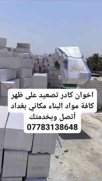 كادر تصعيد • مواد بناء • بغداد