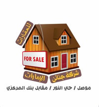 منشور رقم : 188  ----------------- تعلن شركة جنائن الامارات للعقارات  ...