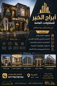 ابراج الخير • مقاولات وبناء • البصرة
