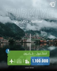 إسطنبول - طرابزون • 8 أيام 7 ليالي • 18-20 شباط 2026