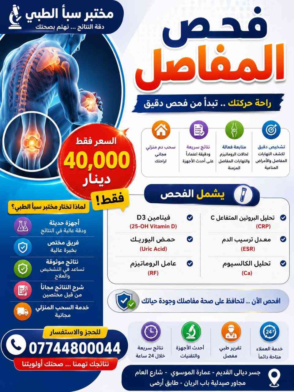 @مختبر سبأ الطبي جسر ديالى يقدم لكم صحه افضل
يقدم لكم العروض التاليه 
العنوان جسر ديالى القديم عماره الموسوي شارع العام مجاور صيدلية باب الريان طابق ارضي 
شرح نتائج التحليل مجانا من قبل كادر مختص
دوام المختبر طيلة أيام الأسبوع صباحا ومساء 
من الساعه 8 صباحا الى الساعه 9 مساء 
الحجز والاستفسار ***********
