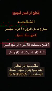 قطع اراضي طابو صرف في الشالجيه وبـ مساحات متعدده التفاصيل داخل الصوره ...