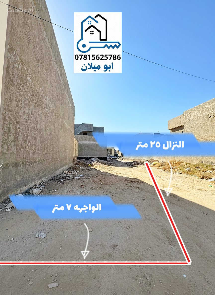 🔥فرصة عقارية مميزة في الفلوجة - حي الضباط السريع 📍
للبيع قطعة أرض سكنية بموقع استراتيجي وهادئ، مثالية للاستثمار أو بناء منزل العمر.
تفاصيل العقار:
• الموقع: الفلوجة، حي الضباط السريع (بالقرب من شارع 20 وقريبة من شارع 40 عيفان).
• المساحة الإجمالية: 175 متر مربع.
• الأبعاد: نزال 25 متر × واجهة 7 متر.
• عرض الشارع: 10 متر.
طابو صرف 
السعر:
• 110 مليون دينار عراقي (قابل للتفاوض).

📞 للتواصل المباشر:
***********
***********
***********
وسيطكم العقاري – أبو ميلان

📲 تابعني للمزيد من العروض اليومية المميزة
#ابوميلان #عقار #استثمار #الفلوجه #للبيع
