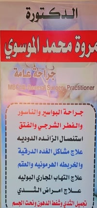 دكتورة مروه الموسوي الحجز والكشفيه مجاني الاتصال على الرقم 07719909649...