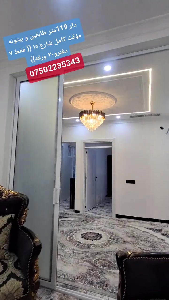 دار 119متر طابقين و بيتونه مؤثث كامل شارع ١٥ (( فقط ٧ دفترو٣٠ ورقه)) ***********☎️
