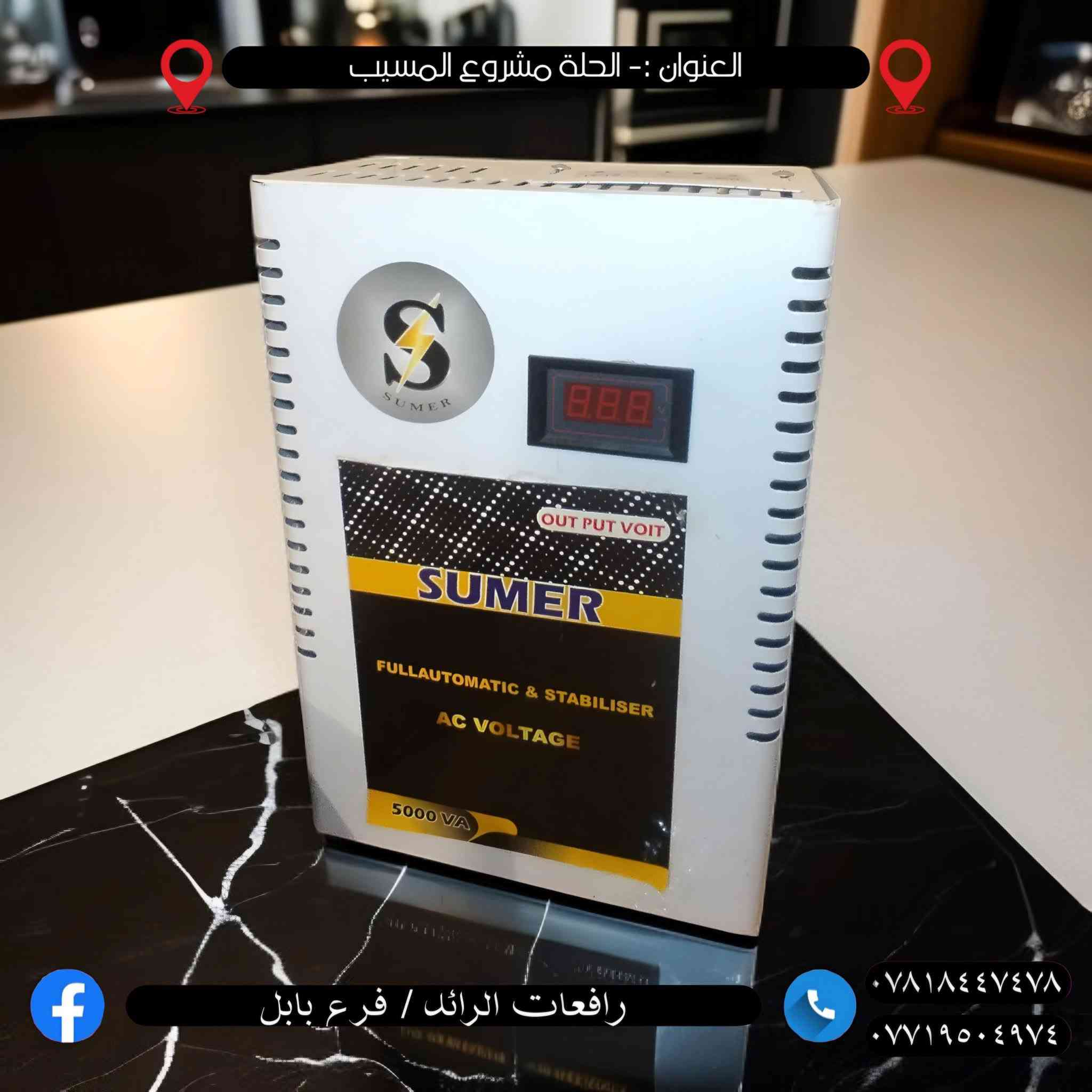 🔥 موسم جديد… وحلول أقوى لمشكلة ضعف الكهرباء 🔥

وفرنـا الكم أجهزة معالجة انخفاض الفولتية بمختلف الأحجام والأنواع، مناسبة لـ:

❄️ السبالت  
🏠 المنازل  
⚡ الأجهزة الكهربائية المختلفة

✅ متوفرة بنظام:
🔹 سنكل فيز  
🔹 تو فيز

💪 كفاءة عالية وأداء ممتاز لمعالجة ضعف الفولتية وتشغيل الأجهزة بأمان واستقرار.

━━━━━━━━━━━━━━━

📍 العنوان:  
الحلة – مشروع المسيب

📞 للاستفسار والحجز:
***********  
***********

⚠️ الكميات محدودة والأسعار مناسبة… والحر يگول أنقذوني
