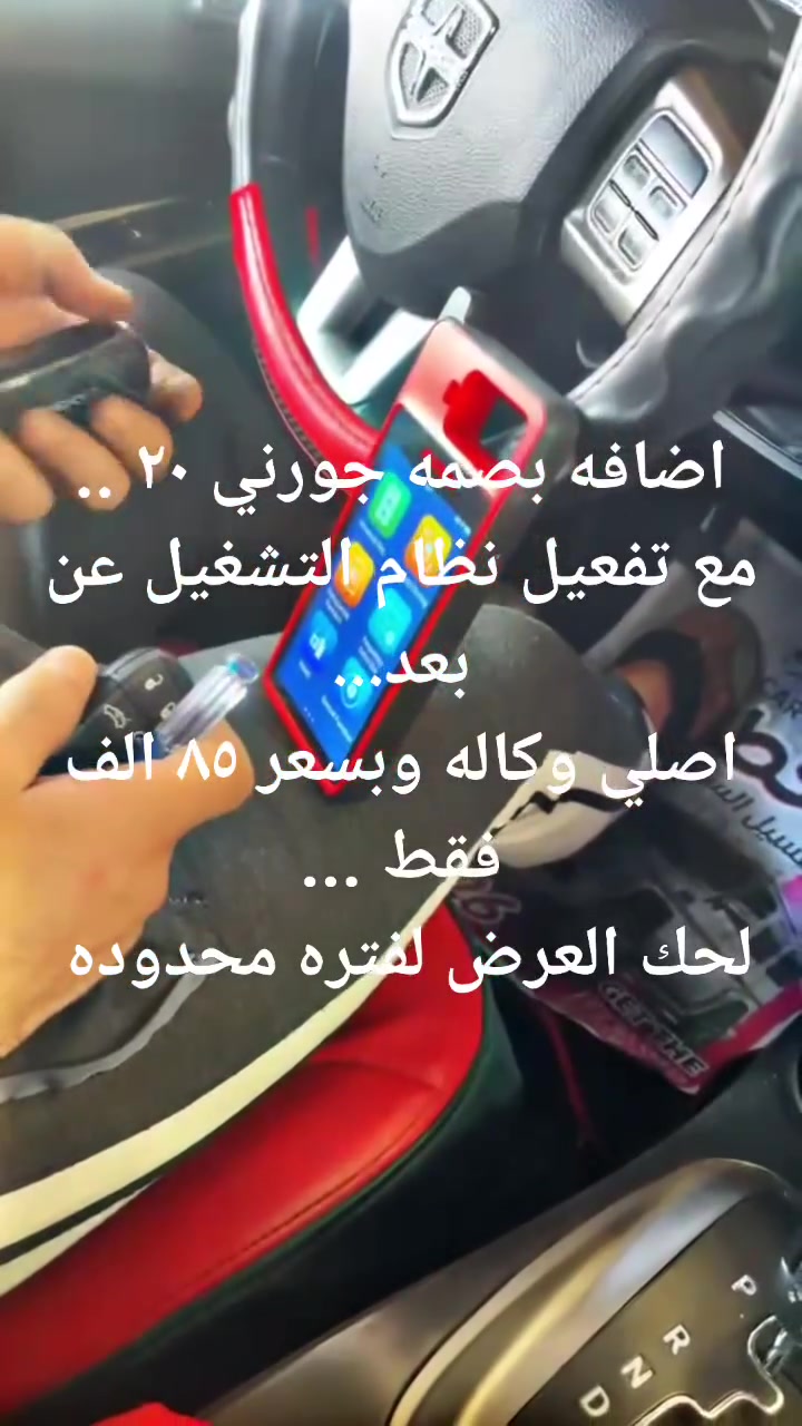 السلام عليكم...
وصول وجبه جديده من بصمات الجورني مع تفعيل نظام التشغيل عن بعد بواسطه البصمه الاصليه للسياره...
من موديل ١١....لغايه موديل ٢٠ 
اولا.....برمجه بصمه اصليه وليس صيني مع تفعيل نظام التشغيل عن بعد وبسعررررررر ٨٥ الف فقط 
ثانيا ...فحص وتشخيص الاعطال مجانا أثناء البرمجه ...
جورني ...جيب ...اوباما...جالنجر ...دورنكو ..
..........
فحص وتشخيص الأعطال بأحدث الاجهزه 
صيانه كافه شاشات الأمريكي 
عمل واطفاء نظام الارباك ...
للإستفسار اكثر اتصل على الأرقام...
***********/بكر 
***********/ماهر ...
خدمات مركز ماهر مجاور مجسر الموال باتجاه ساحه المستنصريه مقابل كنافه القدسي
