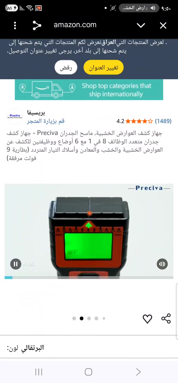 10000 توصيل 5000
هذا الجهاز هو ماسح ضوئي للجدران من نوع Preciva (طراز 8 في 1) يستخدم للكشف عن المسامير، الخشب، المعادن، وأسلاك التيار المتردد خلف الجدران.يتميز الجهاز بشاشة LCD لعرض النتائج بوضوح ومؤشر LED ثلاثي الألوان للإشارة إلى وجود المواد.يعمل الجهاز ببطارية 9 فولت (متضمنة عادةً) ويحتوي على وظائف إضافية مثل مستوى الفقاعة ومسطرة للقياس.


**إذا كنت صاحب هذا الإعلان وتريد حذفه لأي سبب، رجاءا أرسل رسالة إلى الدعم الفني**