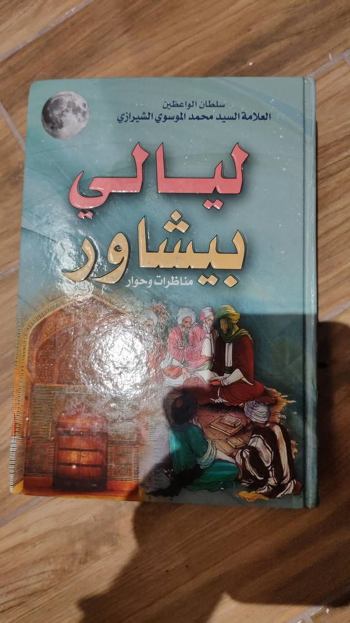 سلام عليكم ورحمة الله وبركاته 💐

🟢 متوفر كتب للبيع 🟢

~~~~~~~~~~~~~~~~~~~~~~~~~~~~~~~~~~~~~~~~~~~ 
1️⃣  امالي الطوسي ط الاعلمي -10- الف دينار

2️⃣ تحف العقول -7- الف دينار

3️⃣ صندوق الاسود -6500- الف دينار

4️⃣ كتاب سليم بن القيس الهلالي -8- الف دينار

5️⃣ بداية المعرفة -3000- دينار

6️⃣ خلاصة المنطق -3000- دينار 

7️⃣ التحفة السنية -2- الف دينار (مبلل)

8️⃣ الوجيز في احكام العبادات -750- دينار

9️⃣ ليالي بيشاور -5000- (مبلل)
~~~~~~~~~~~~~~~~~~~~~~~~~~~~~~~~~~~~~~~~~~~ 

🟢 شراء الكتب مفرد او جميعها بسعر 40 الف دينار 🟢

🟢 متوفر توصيل لجميع انحاء العراق 🟢


**إذا كنت صاحب هذا الإعلان وتريد حذفه لأي سبب، رجاءا أرسل رسالة إلى الدعم الفني**