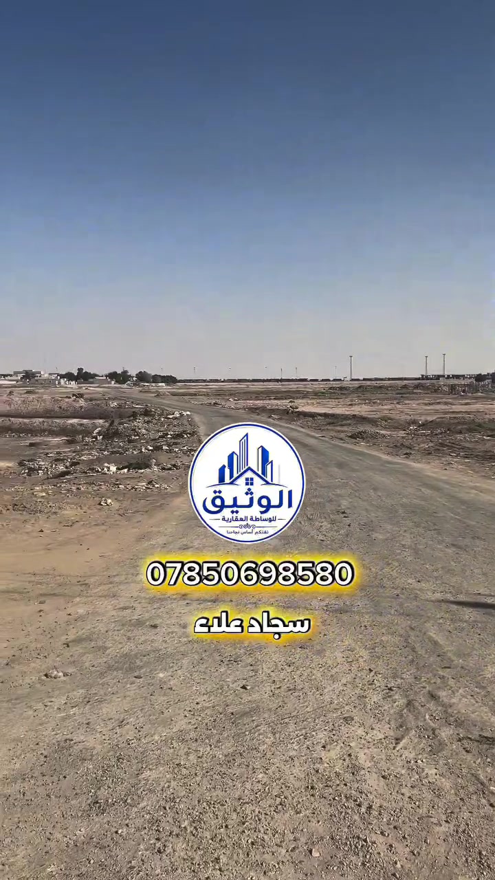 �✨ الوثيق للاستثمار العقاري ✨🏡

📢 فرصة مميزة للبيع بسعر مناسب

📍 الموقع: الزهور – الصحفيين (خلف التجاري)
🔢 رقم القطعة: 2850
📐 المساحة: 200 متر²
💰 السعر: 35 مليون دينار عراقي مع المجال

✅ موقع مميز وقريب من الخدمات
✅ مناسبة للسكن والاستثمار
✅ سعر منافس وفرصة لا تُعوّض

📞 للتواصل والاستفسار:
سجاد علاء
☎️ ***********

🔹 الوثيق للاستثمار العقاري 🔹
ثقتكم أساس نجاحنا، وفرصكم العقارية تبدأ من هنا. 🏠🤝
