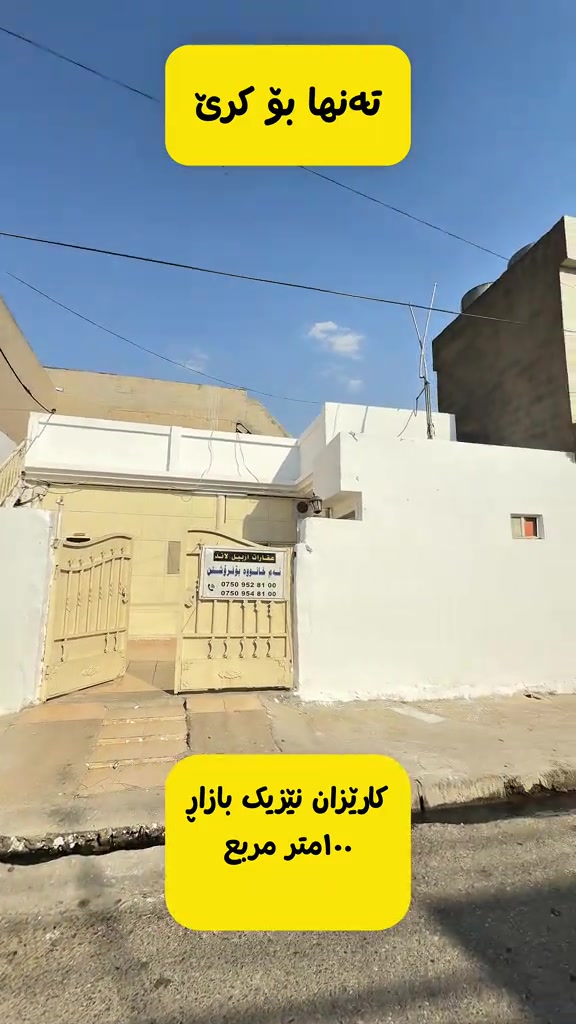 #***********📞 #موڵکی_بازرگانی #fypシ゚viral #کرێ #خانوو_بۆ_فرۆشتن 
