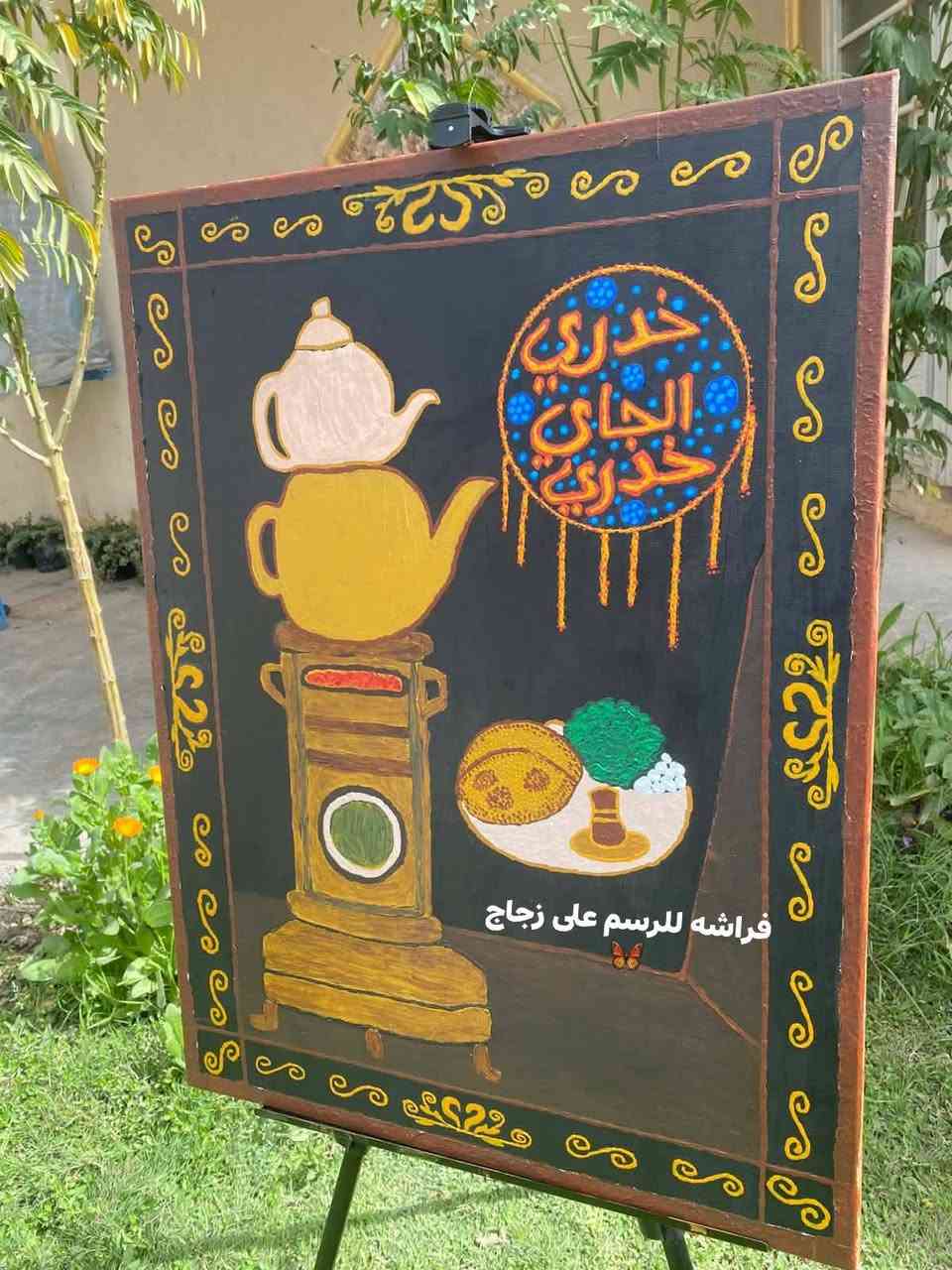 لوحات تراث بغدادي 
حسب الطلب زبونتي 🌿


**إذا كنت صاحب هذا الإعلان وتريد حذفه لأي سبب، رجاءا أرسل رسالة إلى الدعم الفني**