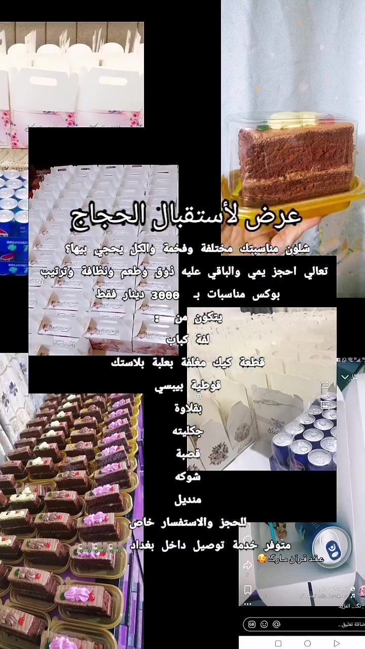 شلون تخلي مناسبتك مختلفة وفخمة والكل يحجي بيها؟
 تعالي احجز يمي والباقي عليه ذوق وطعم ونظافة وترتيب
بوكس مناسبات بـ  3000 دينار فقط
يتكون من  :
لفة كباب
قطعة كيك مغلفة بعلبة بلاستك
قوطية بيبسي
بقلاوة
جكليته
قصبة
شوكه
منديل
للحجز والاستفسار خاص
 متوفر خدمة توصيل داخل بغداد 🚚🚚🚚


**إذا كنت صاحب هذا الإعلان وتريد حذفه لأي سبب، رجاءا أرسل رسالة إلى الدعم الفني**