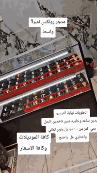 تشكيلة واسعه من الساعات النسائية اكثر من ١٠٠ موديل
لرؤية كافة الموديلات زورونا وبخدمتكم
رولكس للساعات والاكسسوارات 
العنوان واسط قضاء الزبيدية شارع ٢٠
للاستفسار مراسلة الصفحه او الاتصال او على الواتس اب
***********
***********
