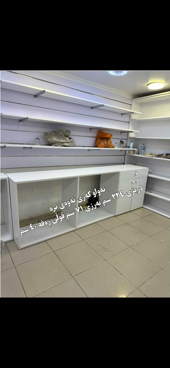 رەفەی دوکان بۆ فرۆشتن پەیوەندی بەم ژمارەیەوە بکەن
***********
