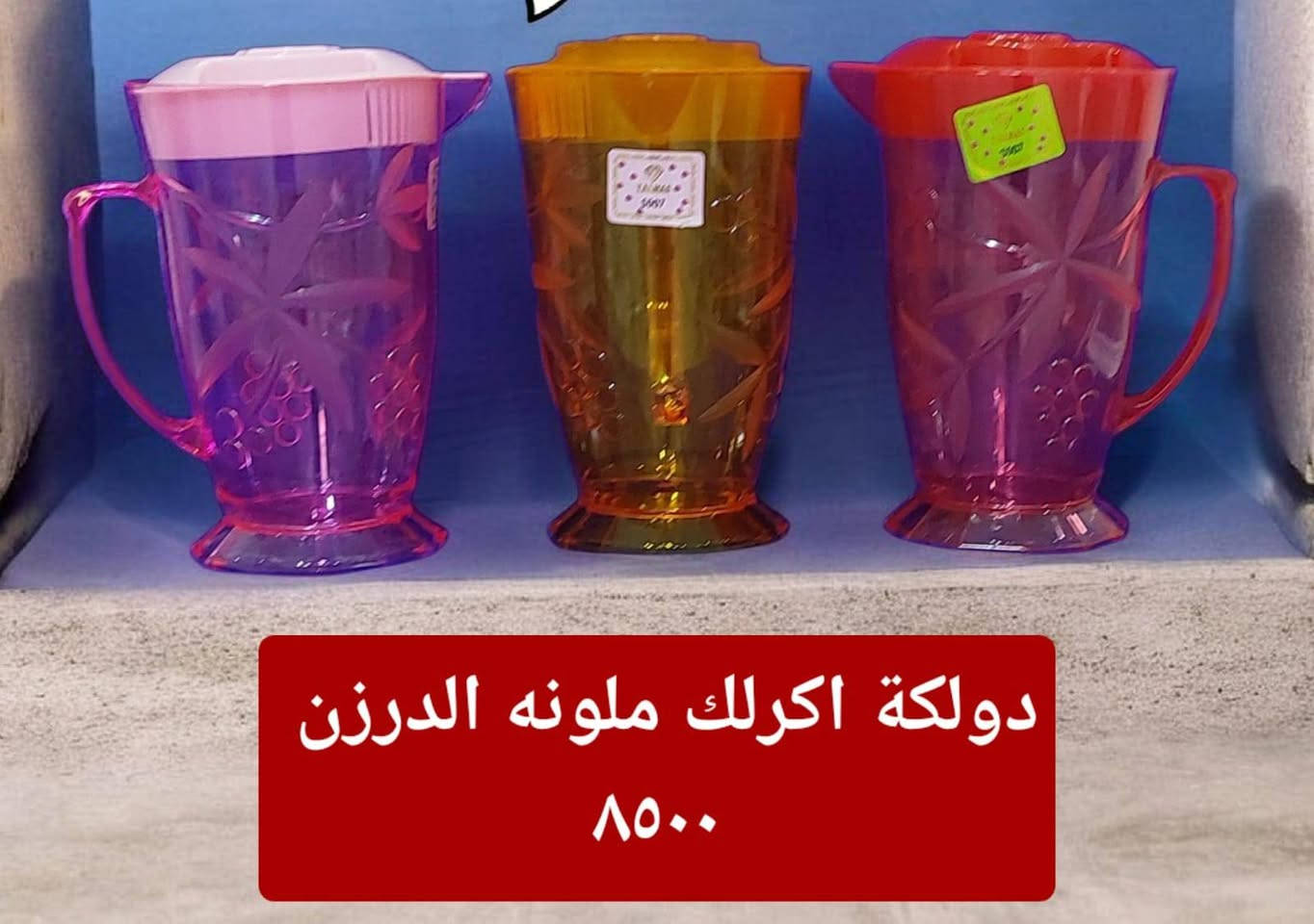 جملة حاجة ١٠٠٠ واغلى
مع التوصيل في جميع مناطق بغداد

واتساب

***********

