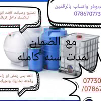 تصليح خزانات بلاستيك • ضمان • كربلاء