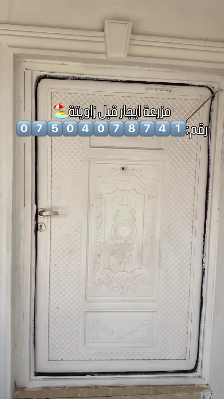 مزرعة ايجار دهوك قبل زاويتة 
رقم واتساب:***********
 #مزرعة #ايجار #شعب_الصيني_ماله_حل
