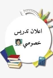معلمة • ابتدائي ومتوسط • التاميم ٣٠ تموز