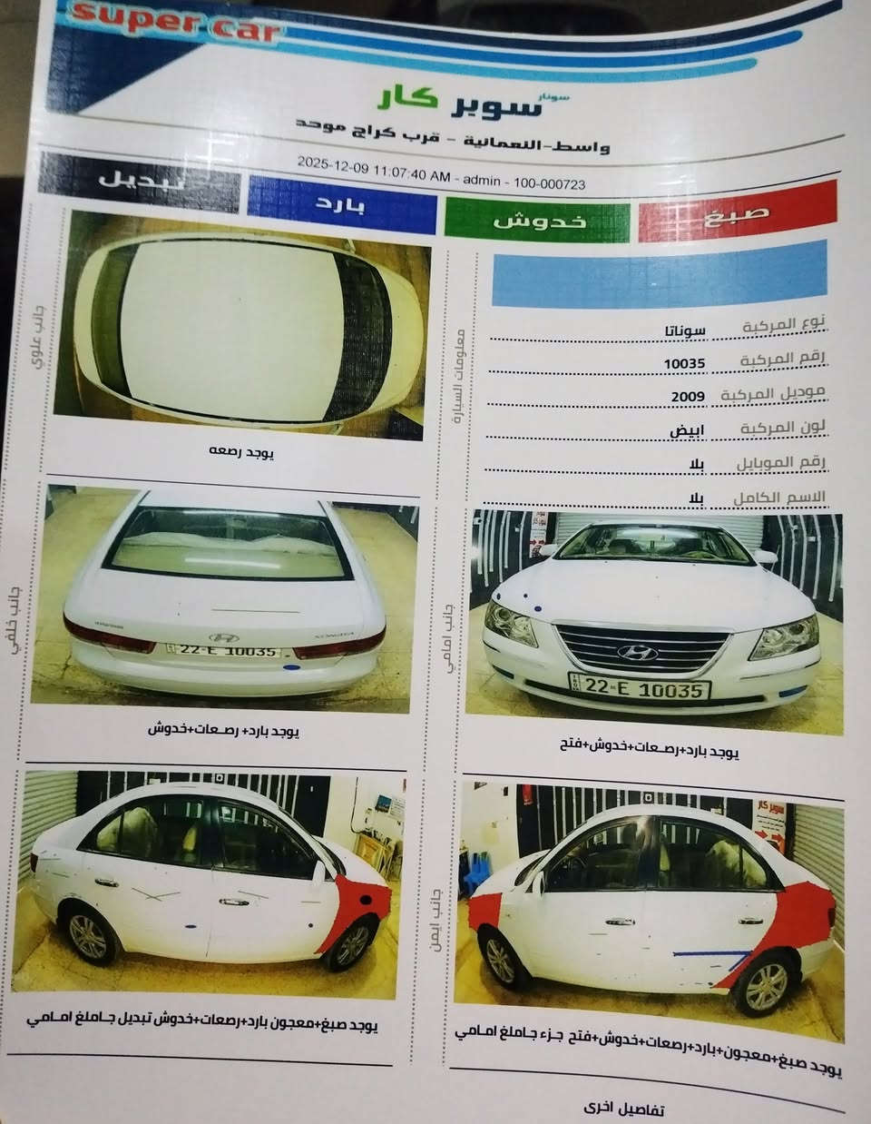 سوناتا 2009 خليجي رقم اربيل انكليزي مكينه 2000دوش سياره جاهزه من كلشي مكينه كير حداديه تخم تاير تبريد سونار مرفق بالمنشور موضح بي كولشي 
العنوان واسط النعمانيه
السعر 117وبيها مجال
***********
***********
