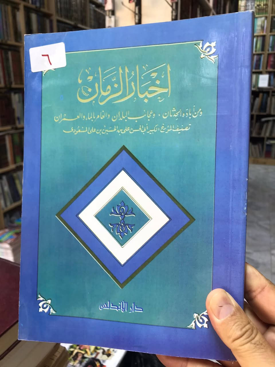 الاسعار داخل الصور 
مكتبة الجليس الصالح لبيع وشراء ومقايضة الكتب بانواعها جديد ومستخدم 
/ الانبار / الفلوجة 
قرب جامع الراوي
تقاطع العباسي 

***********
***********
توجد خدمة توصيل 🚚 الى جميع المحافظات ب5.000 فقط
