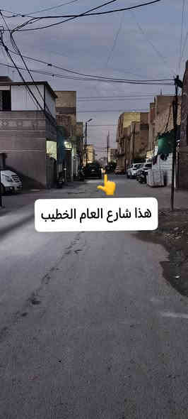 السلام عليكم
واللهم صلي ع محمد والي بيت محمد 

دار للبيع🥶

المساحة 50م الواجها 6.60 والنزال 7.60 يعني مربع 

الطابق الاول: مطبخ +ستقبال +خدمات 

الطابق الثاني: غرفة نوم 5.50×3+حمام داخل الغرفة + غرفة 4×3

الطابق الثالث: بيتونة 5×3+سطح

نقص بي الكاشي الطابق الثاني وتغليف الدرج والواجها فقط 🥶

عنوانة : الخطيب الزراعي  قبل نهاية شاعر الضغط المربع القريب ع الغزالية 

السعر :77 وبي مجال 

للستفسار *********** واتساب اخوكم محمد
