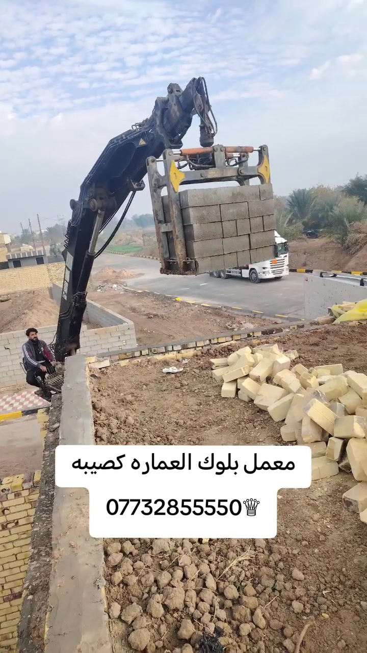 ***********(حياكم الله )
✅﷽  سلام عليكم تجهيز معمل بلوك كصيبه📌 وتصعيد فوك 

الصطح 🏗️وتوزيع داخل البتلو 🏨 بلوك درجة اولى اوتماتيك 🚛

كهربائي 🛎️        
       
                    📜 للاستفسار الاتصال على رقم الهاتف وكذالك 🎭

#وتساب أو✅ مراسلة الصفحه الشخصيه 

                              📞***********💬✅
                            
             
                              📞***********💬✅
