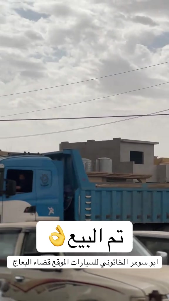 #ابو_سومر_الخاتوني_للسيارات #معارض_غرب_نينوى #البعاج_للسيارات #سيارات_مستعمله #عربانه 


**إذا كنت صاحب هذا الإعلان وتريد حذفه لأي سبب، رجاءا أرسل رسالة إلى الدعم الفني**