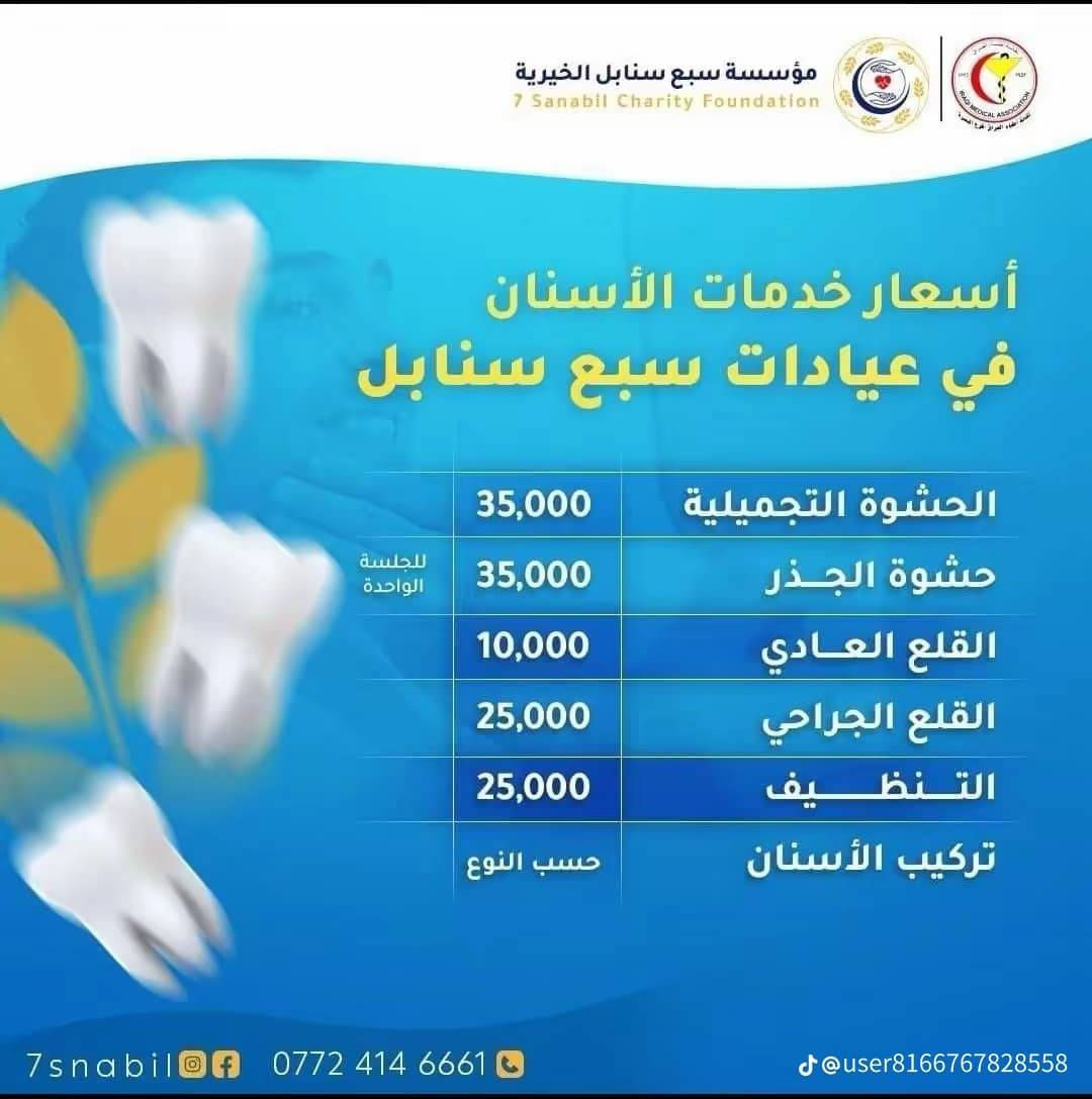 جدول تواجد الأطباء لهذا اليوم الخميس المصادف 2026/5/21
في مجمع سبع سنابل الطبي الخيري/ فرع الشرش 
شارع مركز الشرطة الشرش& مجاور مدارس السديد الاهليه 
ملاحظه: الحجز يكون داخل المجمع 
للاستفسار واتساب فقط
رقم عيادات المجمع ... ***********
رقم  عيادة الاسنان .. ***********
رقم المختبر...  ***********
يبدأ الدوام من الساعه الخامسه عصرا 
الى الساعه العاشرة ليلا
