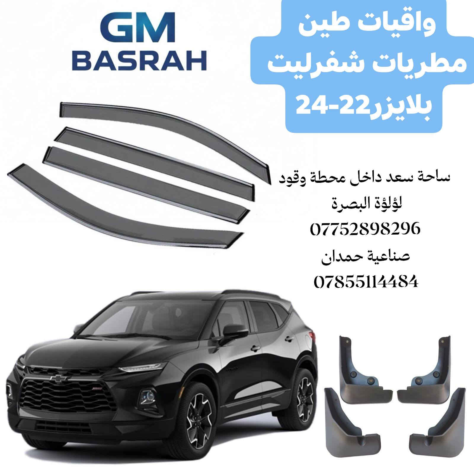 بفضل الله توفرت (واقيات طين+ مطريات جام اصلية ضد الكسر )
لسيارات شفرليت 
#اكوينكس
#ماليبو
#تراكس
#تريلبلايزر
#بلايزر
مع توفر عرض خاص الشد والتركيب مجاني داخل الورشة 
لل واقيات + المطريات
عنوان الورشة صناعية حمدان مدخل مطعم ركن الصناعية 
***********
من الساعة 7 صباحآ لغاية الساعة 2 مساءا
البيع المباشر ساحة سعد داخل محطة وقود لؤلؤة البصرة
***********
من الساعة 8 صباحاً لغاية الساعة ال10 مساءا
