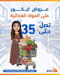 عروض غذائية • خصم ٣٥٪ • فرع جميلة