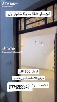 للايجار شقه حديثه طابق اول غرفتين و صاله ومطبخ وخدمات الاعضميه شارع قا...