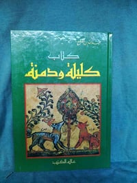 كليلة ودمنة • عبدالله بن المقفع • بيروت