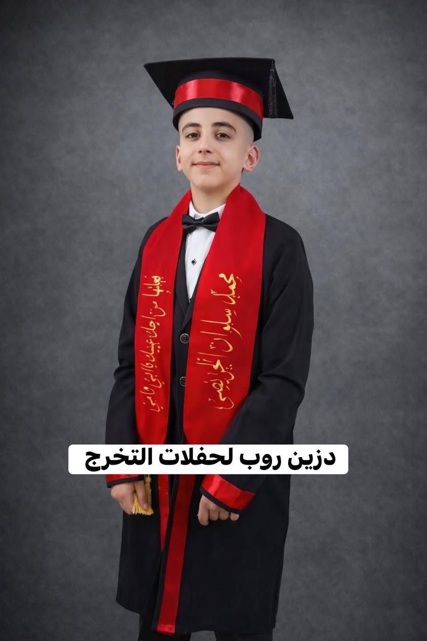 يوفر لكم تجهيز كامل لملابس التخرج

✔️ روب تخرج للأطفال من الأطفال إلى السادس
✔️ جميع القياسات متوفرة
✔️ خامة ممتازة وخياطة متقنة
✔️ أسعار مناسبة للبيع جملة الجملة
انسب الاسعار تجدوها لدى المصنع الرئيسي 
✨ متوفر أيضاً:وشاح تخرج بجميع الألوان

🧵 إمكانية التصنيع حسب الطلب(التصميم – الألوان – الطباعة)

📦 تجهيز المدارس📦 تجهيز المكاتب📦 تجهيز محلات الهدايا

📩 للحجز والاستفسار راسلنا 

#تخرج
#تخرج_الاطفال
#روب_تخرج
#روب_تخرج_اطفال
#حفل_تخرج
#احتفال_التخرج
#وشاح_تخرج
#قبعة_تخرج
#طلاب
#مدارس
#رياض_الاطفال
#سادس_ابتدائي
#تجهيز_مدارس
#تجهيز_حفلات
#مستلزمات_التخرج


**إذا كنت صاحب هذا الإعلان وتريد حذفه لأي سبب، رجاءا أرسل رسالة إلى الدعم الفني**