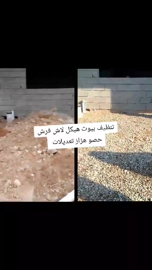 أسطه لاش صب تعديل الكاع و رفع أنقاض وحدل تربه وصب الأرضيات والكراجات والممرات 
فرش حصو حادله
 تنظيف البيوت هيكل تنظيفات 
مكاني كركوك  *********** واتساب
