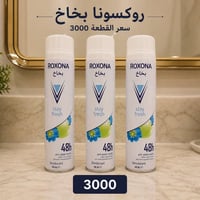بخاخ ركسونا • بودرة معطرة • عطر اماراتي