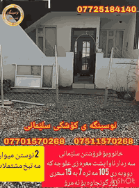 #کۆد_2203
#فرۆشتنی_خیرا ...

خانووبۆفرۆشتن..فۆڕمە
سلیمانی..سە ردارئاوا
پشتی مە عرە زی علوجە کان

ڕووبە ری 105مە ترە
ڕووی ئە زمەڕە

پیکهاتوە لە...
2نووستن.میوان.مە تبخ وهۆڵ کراوە.مووشتە مە لات وتە والیت وحمام

بؤزانياري زياتربه يوه ندی
 بكه به ژماره ته له فون 
فايبه ري
***********    تیل 
***********    تیل 
***********    تیل

https://www.facebook.com/نوسينگەی-کۆشکی-سلێمانی-104983254890997/
