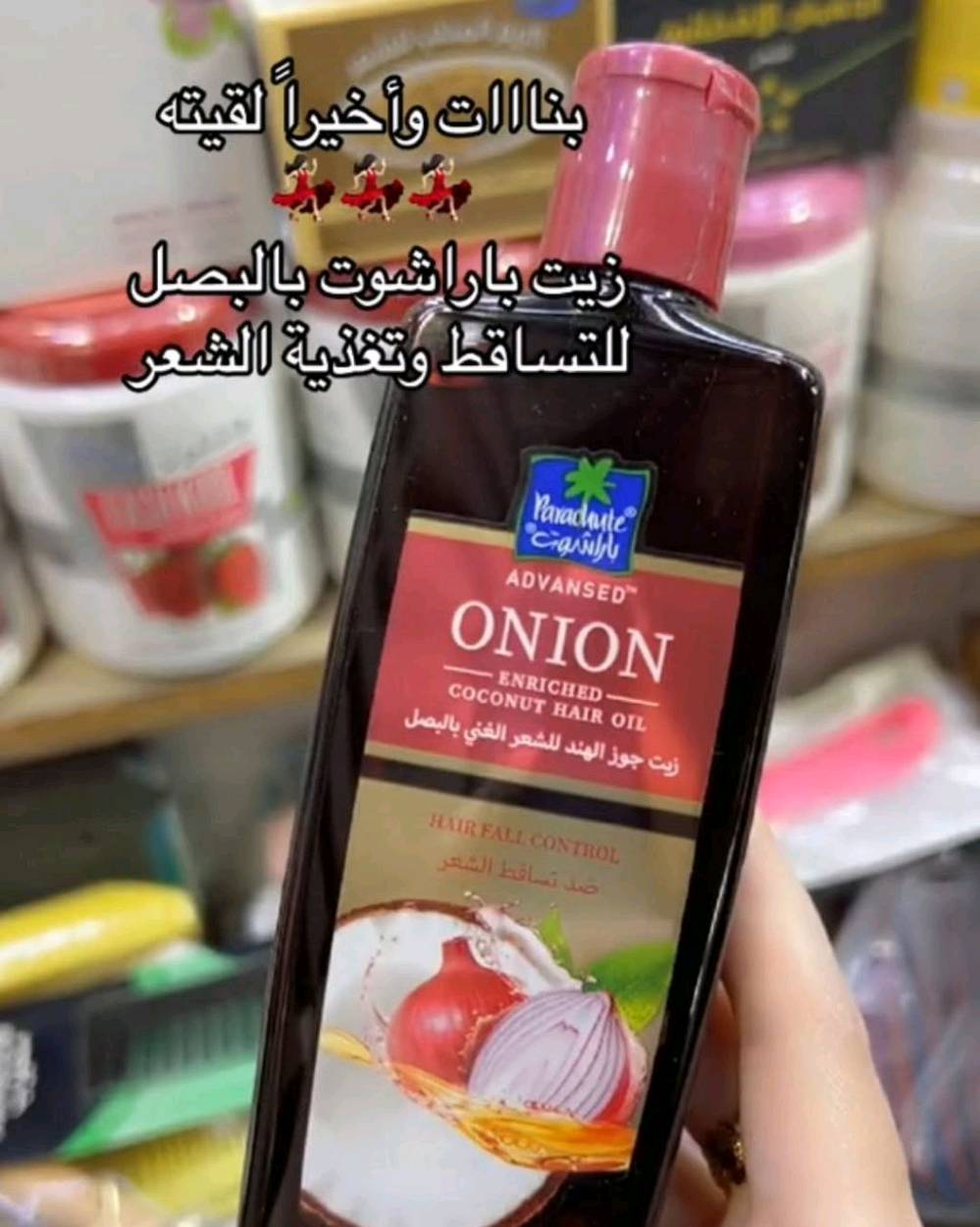 زيوت باراشوت أدفانسد الهندية  مجموعة من الفوائد المتخصصة للشعر، حيث يركز كل نوع على معالجة مشاكل معينة بفضل تركيبته الغنية بالمكونات الطبيعية. 

تتضمن المجموعة زيوتًا غنية بمكونات مختلفة مثل اللوز، الحبة السوداء والحناء، البصل، وإكليل الجبل. كل نوع مصمم لمعالجة مشاكل شعر محددة، مثل زيادة النعومة واللمعان، تقوية الشعر، السيطرة على تساقط الشعر، أو الحصول على شعر طويل وقوي. ويستخدم زيت جوز الهند كقاعدة لهذه الزيوت لخصائصه المغذية والمرطبة التي تعزز صحة الشعر وتساعد في إصلاح التلف

فوائد زيوت باراشوت أدفانسد
زيت جوز الهند الغني بالبصل: التحكم  مصمم خصيصاً للمساعدة في تقليل تساقط الشعر.و ينشط جذور وبصيلات الشعر للمساعدة في نمو صحي وطبيعي.و يغذي فروة الرأس ويقوي خصلات الشعر لجعله أكثر قوة.

زيت جوز الهند الغني باللوز:
يمنح الشعر نعومة فائقة ولمعانًا جذابًا. يحتوي على فيتامين E ويرطب الشعر الجاف والمتقصف بعمق، ويخترق حتى 10 طبقات من الشعر.
يسهل تسريح الشعر ويقلل من التجعد.

زيت جوز الهند الغني بإكليل الجبل:  يساعد في الحصول على شعر أطول وأكثر كثافة وقوة بمرتين.و تعمل الخصائص المعززة لزيت إكليل الجبل على تقليل تساقط الشعر بفعالية.و يحتوي على مضادات أكسدة طبيعية تحمي الشعر من التلف الناتج عن التلوث.

زيت جوز الهند الغني بالحبة السوداء والحناء: يهدف إلى تقوية الشعر من الجذور إلى الأطراف ومنحه مرونة ولمعانًا صحيًا.و الحبة السوداء تساعد في تقليل تساقط الشعر وتعزيز النمو الصحي.و ترطب الحناء الشعر بعمق وتمنع جفافه.
#الاصلي المنشأ هندي 
السعر 10 الاف 
يوجد خدمة توصيل لجميع محافظات العراق 4الاف