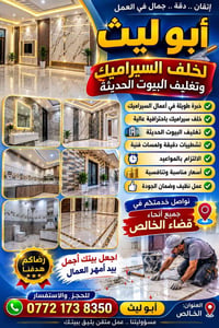 خلف سيراميك • تغليف بيوت • قضاء الخالص