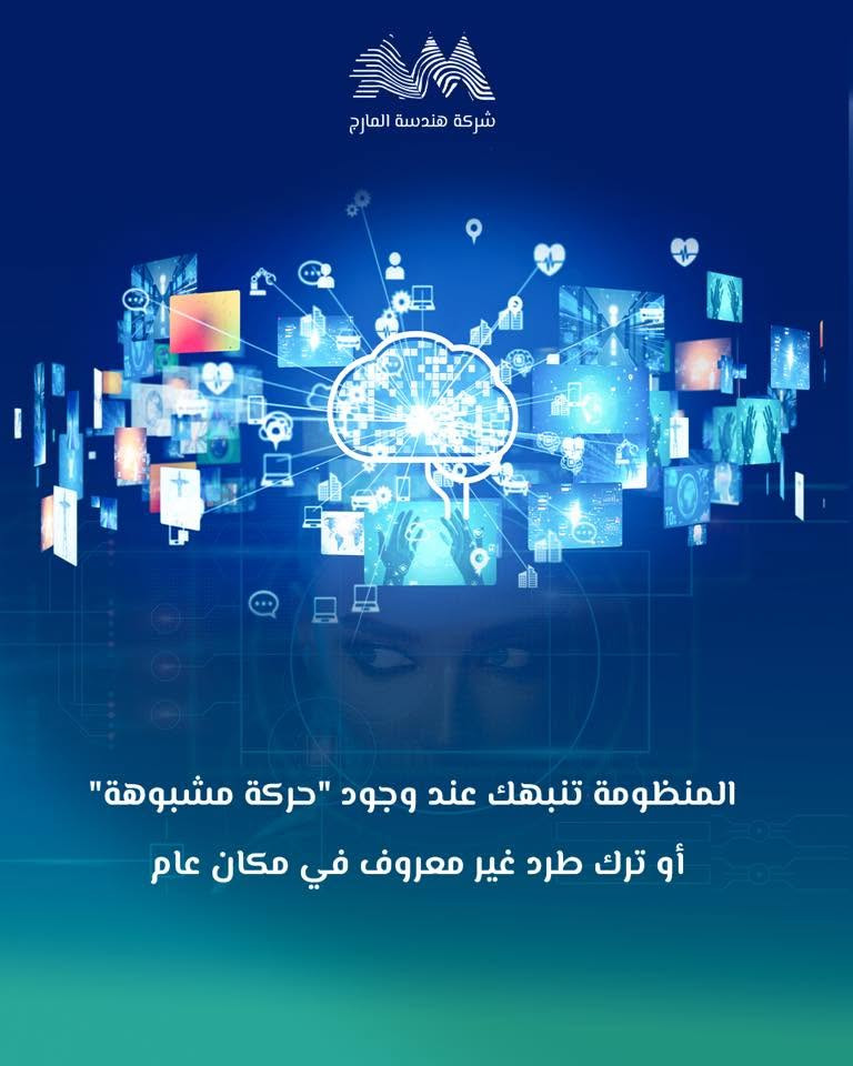 كاميرات المراقبة 
كاميرا مراقبة 
شركة هندسة المارج

كيف غير الذكاء الاصطناعي مفهوم المراقبة؟
المنظومة تنبهك عند وجود حركة مشبوهة أو ترك طرد غير معروف في مكان عام.

لاداعي لمراقبة مئات الشاشات يظهر لك فقط ما يستدعي الانتباه.

هندسة المارج تدمج الحلول البرمجية المتطورة مع العتاد القوي لتحقيق أمن استباقي.

للاطلاع على بقية مواقعنا للتواصل الاجتماعي:-
https://almarje-tree-link.vercel.app/

الايميل الرسمي:-info@mei.com.iq

الموقع الإلكتروني:-‏www.mei.com.iq

للتواصل والاستفسار:
📲 +9647752643376

#شركة_هندسة_المارج #كاميرات_مراقبة #كاميرا_مراقبة #الأمن_الذكي


**إذا كنت صاحب هذا الإعلان وتريد حذفه لأي سبب، رجاءا أرسل رسالة إلى الدعم الفني**