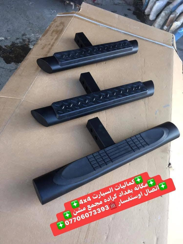 وصول وجبه جديده من دوسات هوك خلفي جميع انواع السيارات والتركات 
شرط متوفر عده اشكال واسعار مختلفه 
✅كماليات السيارات 4x4✅
✅ بغداد كراده مجمع مشن ✅
✅اتصال☎️***********✅
