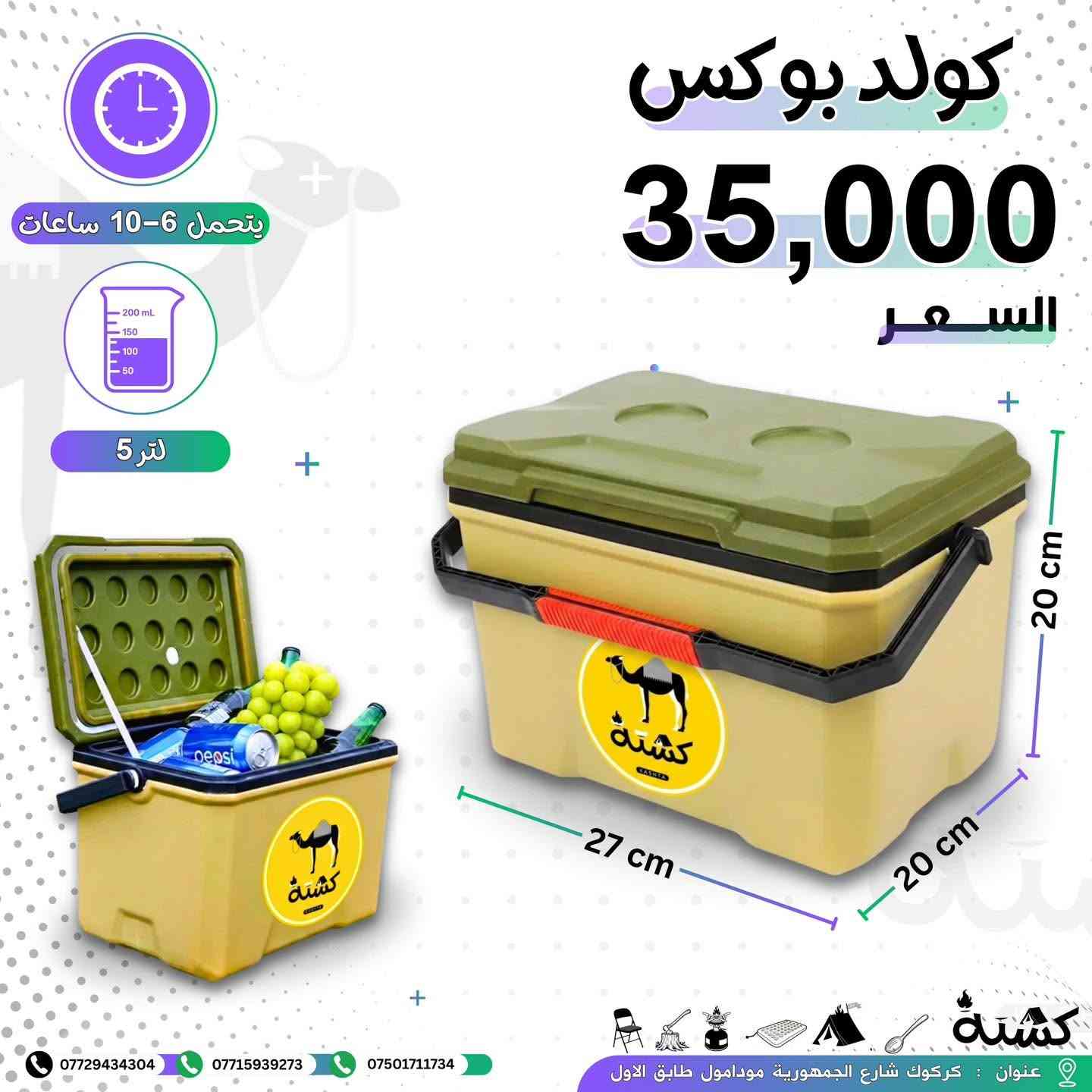 يحتفظ بل بروده ثلاث ايام من (🔥معرض كشتة🔥)

عنوان كركوك شارع جمهوريه مودا مول مقابيل سمرقند 

#كولد_بوكس #coold_box#بغداد #البصرة #نجف


**إذا كنت صاحب هذا الإعلان وتريد حذفه لأي سبب، رجاءا أرسل رسالة إلى الدعم الفني**