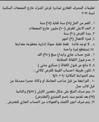 #تعليمات الحصول على قرض المصرف العقاري ال100 مليون(المبادرة) للاستفسار...